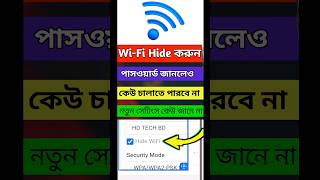 Wifi hide করার নিয়ম।WIFI পাসওয়ার্ড জানলেও চালাতে পারবে না। Wifi hide kore kivabe। HD TECH BD JAHID [upl. by Karr]