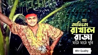 Ami to Rakhal Raja  আমিতো রাখাল রাজা মাঠে মাঠে ঘুরি  Arman Khan  Endrew Kishor  Full HD [upl. by Ater953]