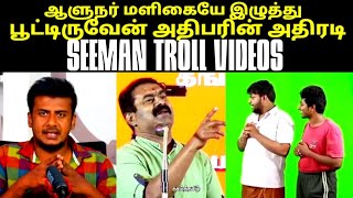 நான் முதலமைச்சர் ஆனால்SEEMANSEEMAN LATEST SPEECHSEEMAN TROLLSMANOJNAKKALHUB [upl. by Harms]