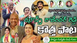 jhansi rajendar reddy new Song  nalgonda gaddar new song [upl. by Zuzana]