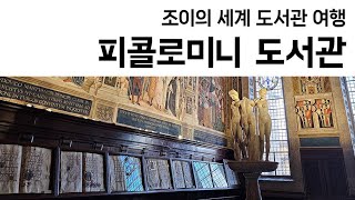 49 이탈리아 피콜로미니도서관Libreria Piccolomini Piccolomini Library [upl. by Dnumsed]