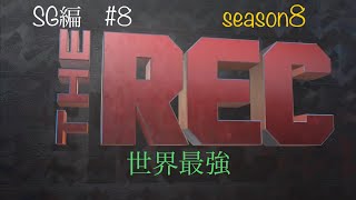 NBA 2k24 PS5 season8も RECやりまくり！【SG編 8】 世界最強 [upl. by Yelwah]