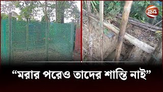 কবরস্থান থেকে লাশ চুরি কিন্তু কেন  Netrokona  Channel 24 [upl. by Ialohcin644]