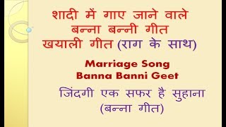 Banna Banni Geet  बन्ना बन्‍नी गीत  Hindi Geet  शादी गीत Jindgi Ek Safar Hai Suhana [upl. by Aihcila789]