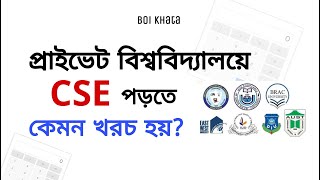 Private University CSE Cost in Bangladesh  AUST NSU BRAC EWU IUB AIUB DIU [upl. by Paschasia565]