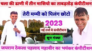 जयराम ठेकला पहलाद मासी महावीर मासी कंपीटीशन नोएडा सॉन्ग 2023।Jairam tekhla Pahlad masi Mahavir masi [upl. by Silin]