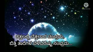 ಕತ್ತಲಲ್ಲಿ ಬೆತ್ತಲಾದ ಚಂದ್ರಮ Kattalalli bettalaada chandrama song lyrics CAshwath [upl. by Edbert]