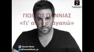 Γιώργος Γιαννιάς  Γι Αυτό Σ Αγαπώ Official Audio Video [upl. by Sinnek875]