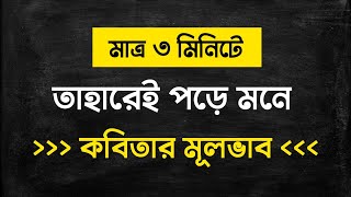 তাহারেই পড়ে মনে কবিতার মূলভাব  HSC  তাহারেই পড়ে মনে কবিতার বিশ্লেষণ 10 Minute School [upl. by Linet992]