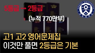 수능 영어문제집 1등급 2등급은 이렇게 합니다 책 3권으로 최소 수능 2등급 받는 방법 공개 [upl. by Anem622]