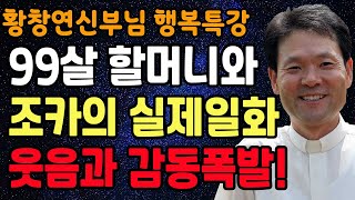 노년에 사람을 가려서 만나야 하는 진짜 이유 꼭 보세요 l 행복하게 사는 법 l 뼈때리는 인생조언 l 황창연 신부님 행복특강 l 인생철학 l 인생명언 l 힐링 l 강연 [upl. by Mastrianni403]