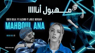 Cheb bilal ft Lazaro ft Julie Bergan mahboul ana  مهبول أنااااا 2024 [upl. by Bogart131]