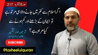 Tarjama o Tafseer of 217th part 2 verse of Surah Baqarah by Kashif Munir MBA [upl. by Ecilahc]