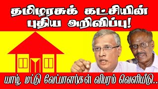 தமிழரசுக் கட்சியின் புதிய அறிவிப்பு  யாழ் மட்டு வேட்பாளர்கள் விபரம் வெளியீடு  ITAK  ST Suman [upl. by Atsugua]