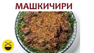 МАШКИЧИРИ  узбекское блюдо в казане [upl. by Low551]