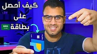 كيف أحصل على بطاقة باي بال في السعودية  سحب الأموال من paypal السعودية [upl. by Darell]