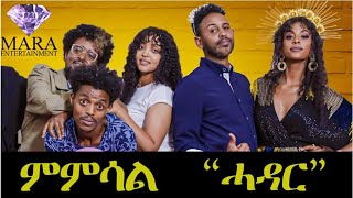 ምምሳል  Mmsal  ሓዳር Hadar  By Maabel Okbaslasie amp mz heaven Eritrean Comedy 2023 [upl. by Terr]