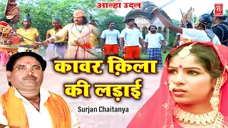 आल्हा उदल  कावर क़िला की लड़ाई  Kawar Qila Ki Ladai  Surjan Chaitanya  Aalha Udal Ka Itihas [upl. by Eugenides972]