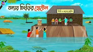 বন্যায় চিংড়ির হোটেল  Bengali Moral Stories Cartoon  Bangla Golpo  Thakumar Jhuli  Animation [upl. by Ahsiloc]