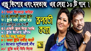 Best of Andro Keshor And Momotaz  এন্ড্রু কিশোর এবং মমতাজ এর সেরা ১০ টি গান । [upl. by Crocker]