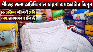 শীতের জন্য অরিজিনাল চায়না কমফোর্টার কিনুন😍Comforter Price In Bangladesh 2024  Comforter Price In BD [upl. by Tlaw]