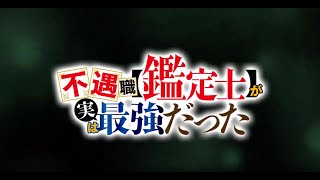 uguushoku quotKanteishiquot ga Jitsu wa Saikyou Datta  Teaser Trailer [upl. by Bilat]