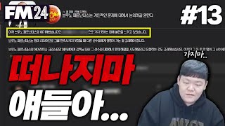 FM24 겨울 이적시장 시작하자마자 비상 바란과 브페가 팀을 떠나고싶다고  맨유 감독 축거슨 13 [upl. by Decca400]