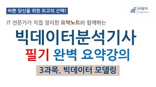 3과목 빅데이터 분석기사 필기 완벽 요약강의  빅데이터 모델  빅분기  필기  요약강의  최단시간 최대효율👍 핵심 요약노트와 함께 [upl. by Ayiotal]