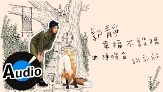 郭靜 Claire Kuo  幸福不設限 Set My Life Free 官方歌詞版  2015 7ELEVEN「世界巧克力大賞」甜美主題曲 [upl. by Owens703]