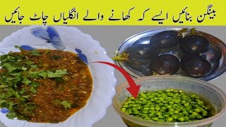 Baingan ka bharta recipe  punjabi baingan ka bharta Easy and Quick recipe [upl. by Aicirtam745]