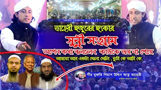 সুন্নি সংগ্রাম নতুন খেলাতাহেরী হুজুরের হুংকার।গিয়াস উদ্দিন তাহেরী।Giyas Uddin Taheri। JannatSoundHD [upl. by Yesiad]