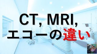 【医師が解説】CT・MRI・エコー超音波検査の違いと仕組み、使い分けとは？ [upl. by Ulrike268]