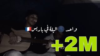 الشاب بلال  wahed lila fi parisإحساس راااائع 🇲🇦🇩🇿guitar cover [upl. by Tillman]