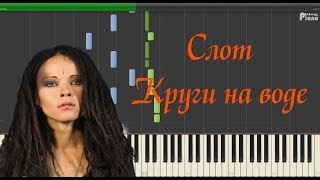 Слот  Круги на воде Piano  Sheets and MIDI [upl. by Kurzawa661]