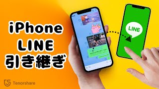 【機種変更】iPhoneからiPhoneへLINE引き継ぎ方法｜iPhone 15にも対応 [upl. by Theta475]