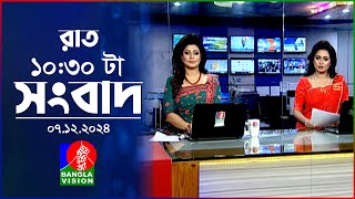 রাত ১০৩০ টার বাংলাভিশন সংবাদ  ০৭ ডিসেম্বর ২০২৪  BanglaVision 1030 PM News Bulletin  07 Dec 24 [upl. by Eirrot]