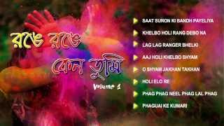 Holi Special Bengali Jukebox Full Song  Range Range Keno Tumi  Volume  1 [upl. by Paulo804]