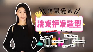 比dyson还好用的吹风机｜Amazon爆火款护发产品｜扁塌救星｜超好用平价直板夹｜椰子油护发选哪种｜复古羊毛卷蛋卷棒试用｜排前三好用的洗发水｜干洗发喷雾慎用 [upl. by Persian]