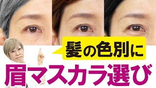 【眉マスカラ】何色選ばいいの？髪色との関係は？ [upl. by Ahsiekit225]