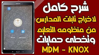 شرح كامل لاخراج تابلت الثانوية SMT585 من المنظومه وتخطى حمايات MDMKNOX [upl. by Georg]