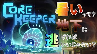 【コアキーパー】4 今回はボス倒しに行くぞ ！！！！！製品版でモーション増えてないかな？【Core Keeper】 [upl. by Yrakcaz]