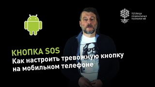 Встроенная функция SOS – тревожная кнопка – в телефонах под Android на примере Xiaomi [upl. by Schuh]