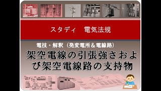 電技・解釈（発変電所＆電線路）4 架空電線の引張強さおよび架空電線路の支持物 [upl. by Orlene643]