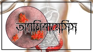 Amoebiasis I Entamoeba histolytica I Bengali Video I Bangla Video [upl. by Etnor599]