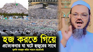 হজ করতে গিয়ে প্রত্যেকবার যা ঘটে হুজুরের সাথে মুফতি ফয়জুল করিম শায়খে চরমোনাই  Foyzul Karim Waz 22 [upl. by Raeann]