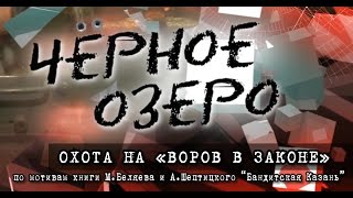 Охота на quotворов в законеquot Черное озеро 54 ТНВ [upl. by Kurtis34]