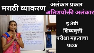 मराठी व्याकरण अर्थालंकार प्रकार अतिशयोक्ती अलंकार Marathi Vyakaran Arthalankar  Atishyokti Alankar [upl. by Phalan]