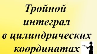 Тройной интеграл в цилиндрических координатах Вычисление тройного интеграла [upl. by Hoenack]