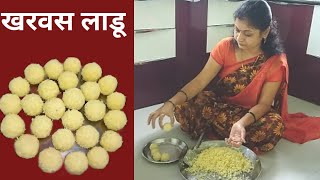 💁‍♀️आज बनवले खरवस चिकाचे लाडू 👍vlogfood [upl. by Bucher195]