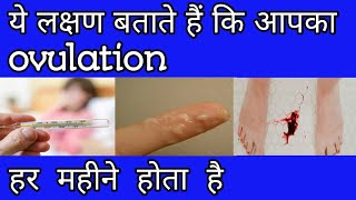 ये लक्षण बताते हैं की आपका ovulation हर महीने होता है [upl. by Hobie]